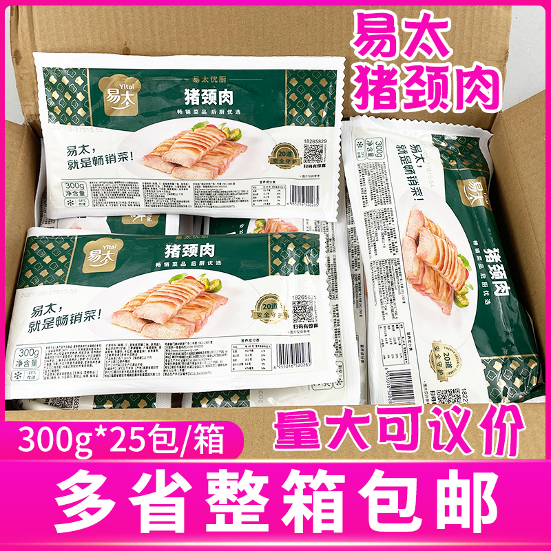 易太猪颈肉300克*25包整箱酒店食材半成品腌制松板肉方便速食菜