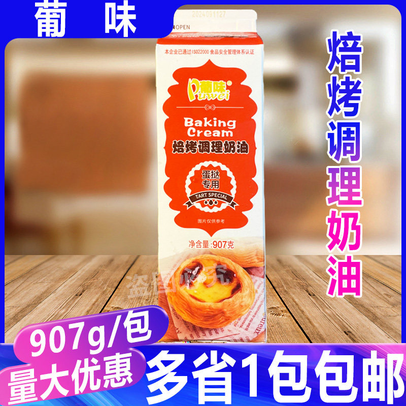 葡味焙烤调理奶油907g 新手家用调制蛋挞液烘焙原料蛋挞皮专用