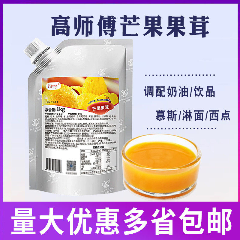 高师傅芒果果茸夹心淋面饮品奶茶面包蛋糕慕斯原料果酱1kg/袋