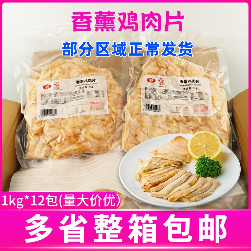 大成姐妹厨房香薰鸡肉片1kg*12包整箱鸡胸肉片酒店西餐冷盘商用