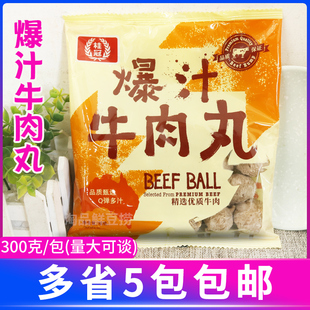 桂冠爆汁牛肉丸300g火锅豆捞关东煮烧烤火锅撒尿丸子串串香食材