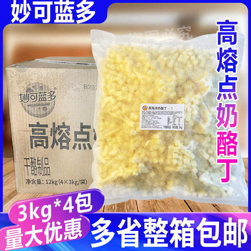 妙可蓝多高熔点奶酪丁 芝士粒披萨原料商用耐烘烤耐高温3kg*4包