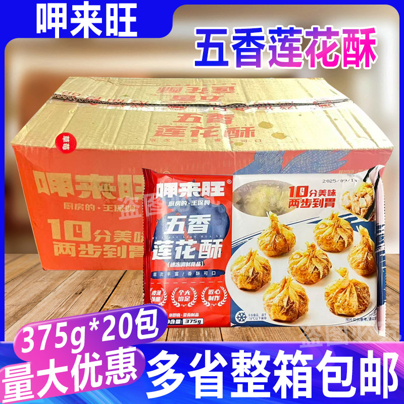 呷来旺五香莲花酥375g*20包 福建小吃宴席油炸小吃冷冻闽南特色
