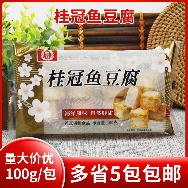 桂冠鱼豆腐100克 小包装鱼丸豆腐麻辣烫串串香火锅豆捞食材豆腐串