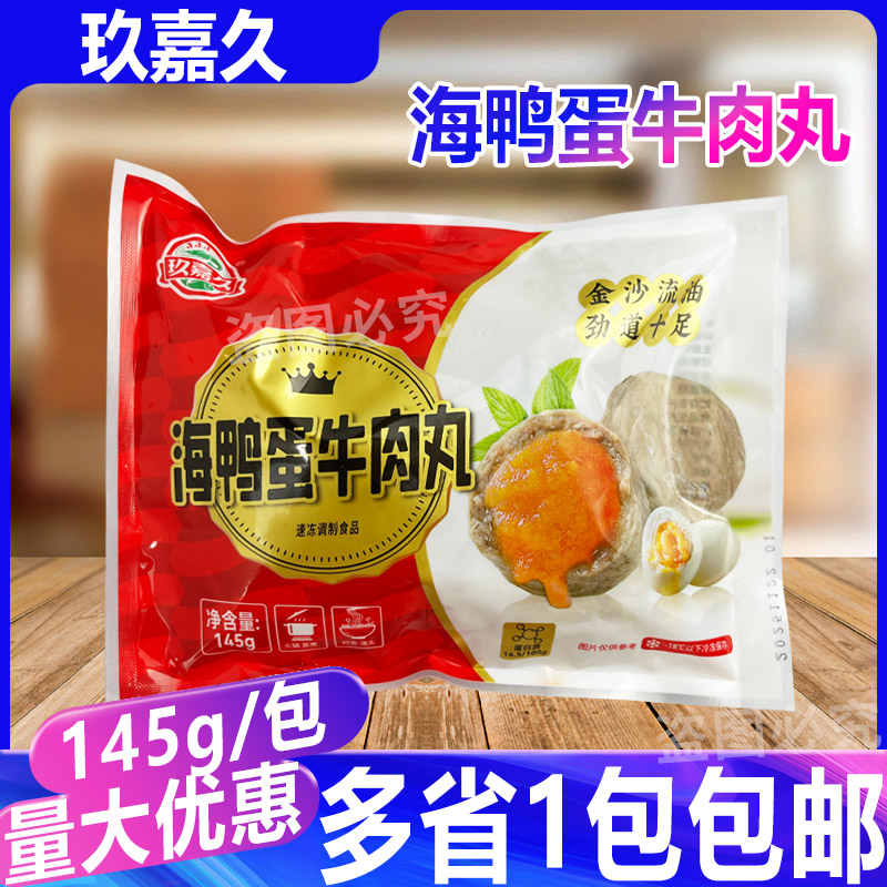 玖嘉久小包海鸭蛋牛肉丸145g咸蛋黄鱼丸关东煮麻辣烫烧烤火锅丸子