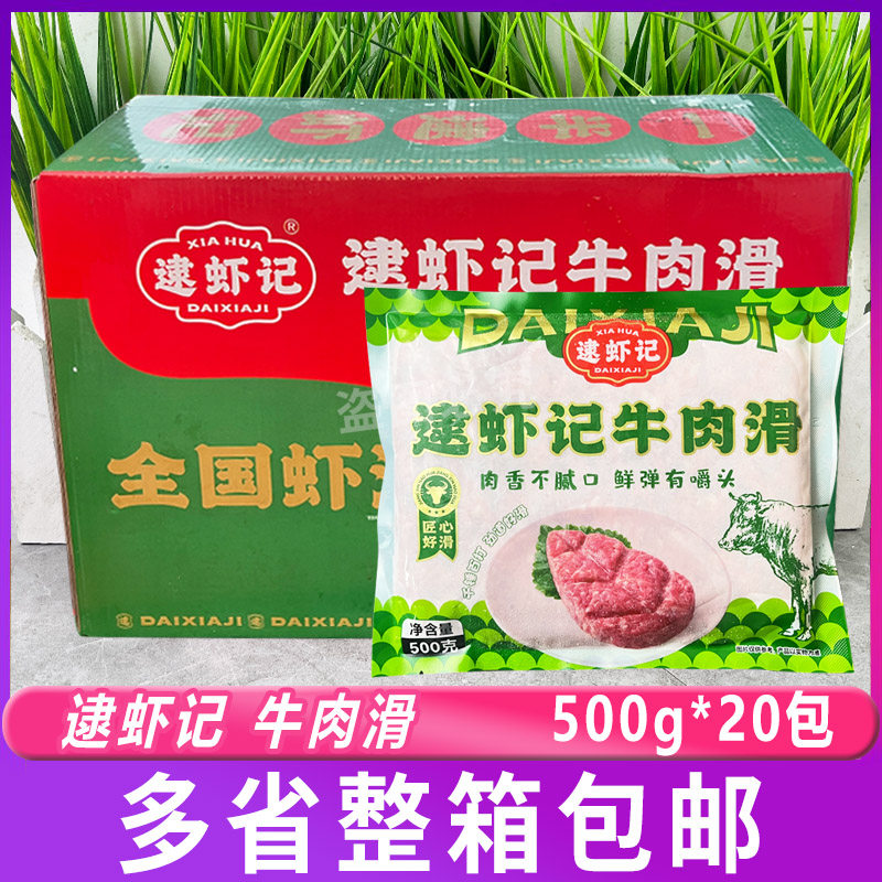 逮虾记牛肉滑整箱500g*20包牛肉滑豆捞火锅食材牛肉糜丸子牛肉丸