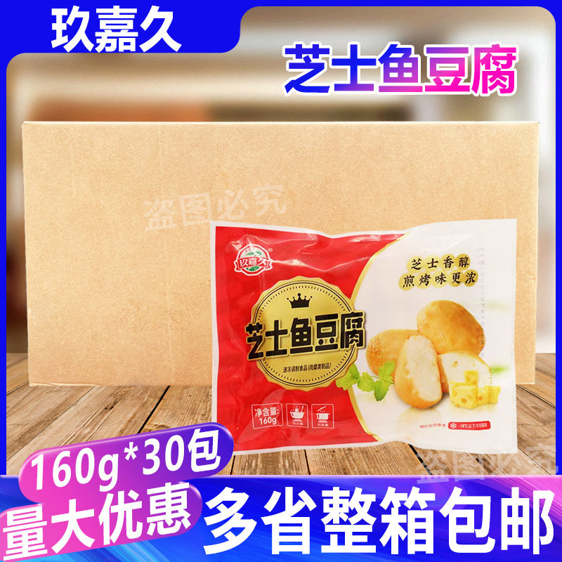 玖嘉久小包芝士鱼豆腐160g*30包 火锅芝士丸子麻辣烫配菜关东煮