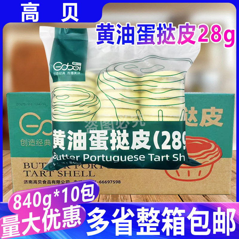 高贝黄油蛋挞皮840g*10包 冷冻半成品烘焙蛋挞原料带锡纸托整箱