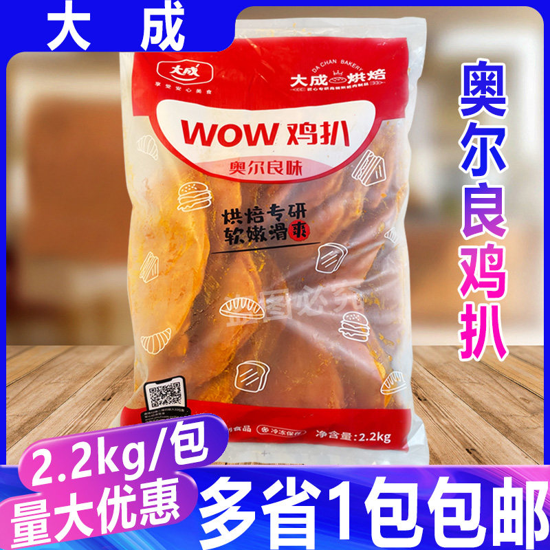 大成wow鸡扒奥尔良鸡排香煎水煎炸小吃半成品汉堡鸡排鸡扒2.2kg