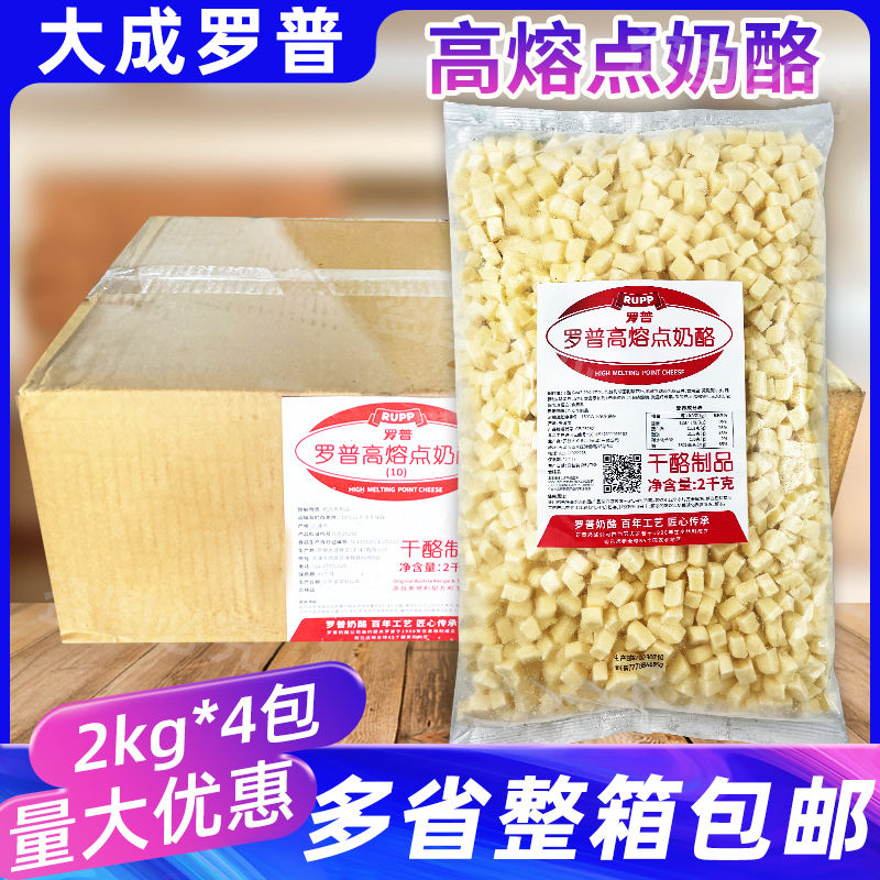 整箱大成罗普高熔点奶酪4包耐烤烘焙干酪丁乳酪面包披萨芝士商用