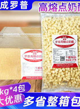 整箱大成罗普高熔点奶酪4包耐烤烘焙干酪丁乳酪面包披萨芝士商用