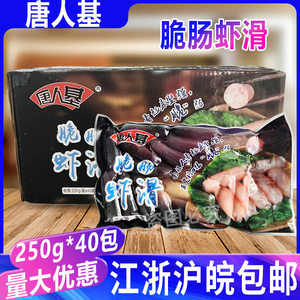 唐人基脆肠虾滑 小香肠火锅虾滑肠虾肉肠叼肠虾滑一指肠整箱40包