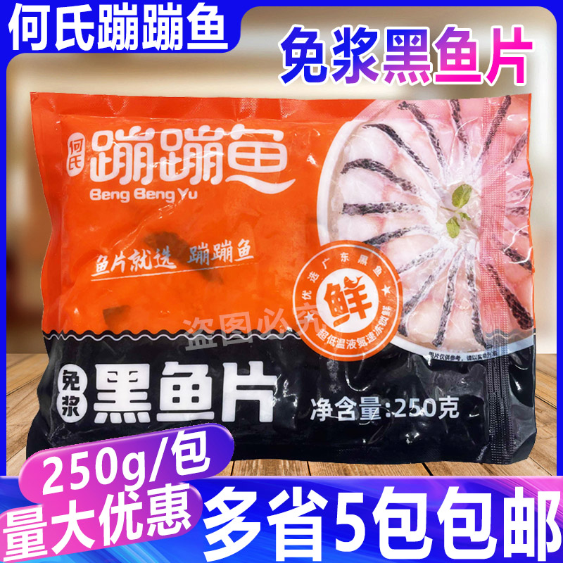 蹦蹦鱼免浆黑鱼片火锅食材