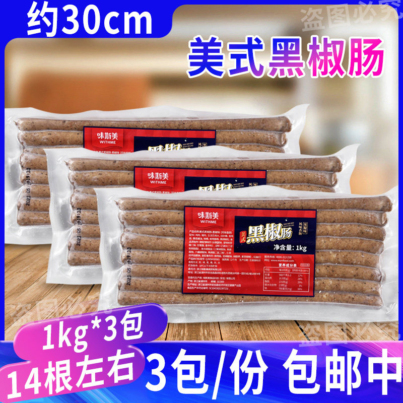 味斯美30cm美式黑椒肠烤肠热狗肠