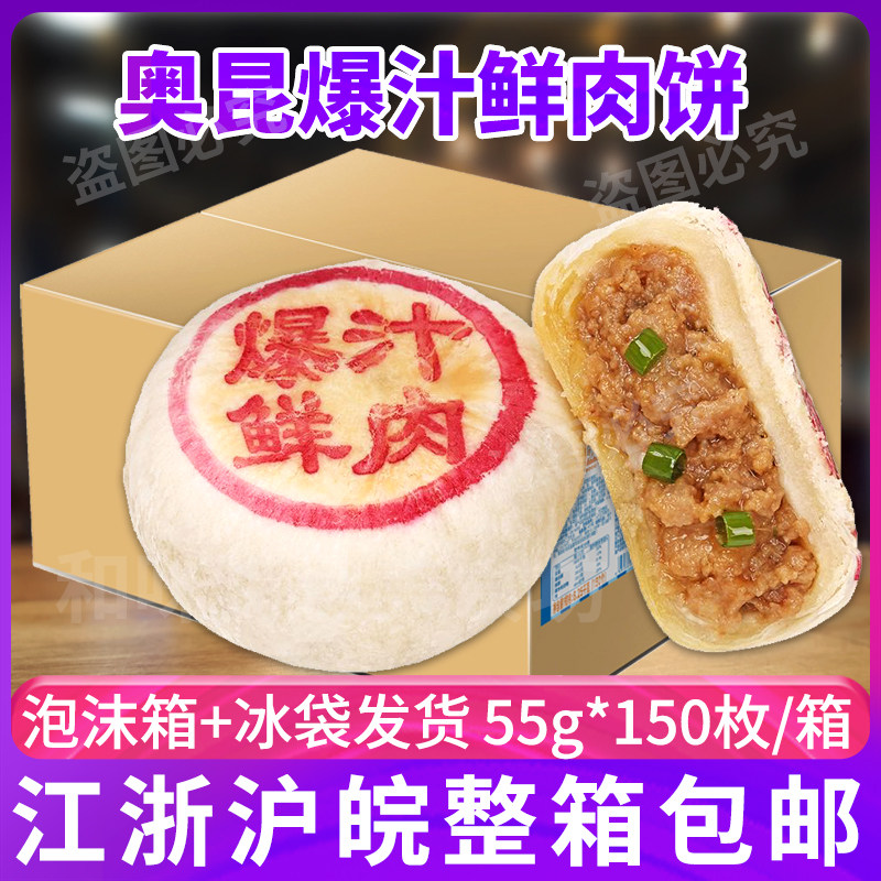 奥昆速冻爆汁鲜肉馅饼冷冻生胚酥皮肉月饼半成品糕点心150枚整箱