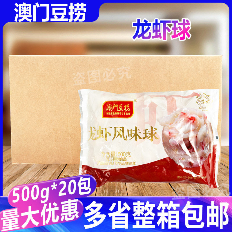 澳门豆捞龙虾球500g*20包整箱关东煮麻辣烫火锅食材海鲜虾肉丸子