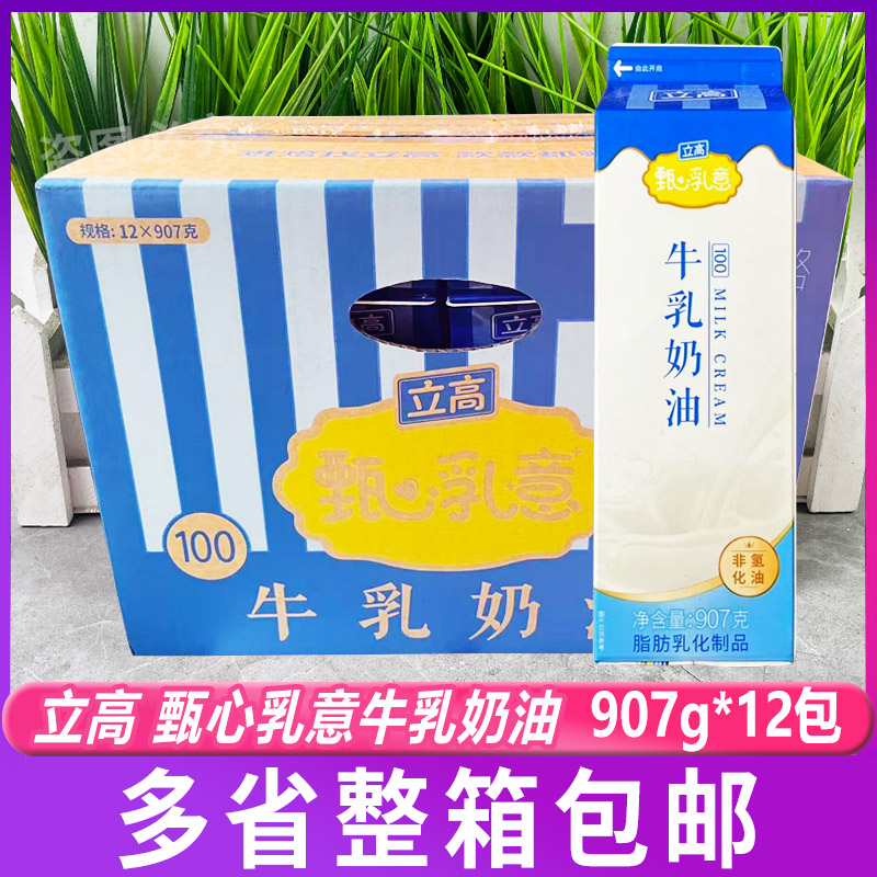 立高甄心乳意牛乳奶油907g*12盒商用烘焙奶油蛋糕西点裱花奶盖