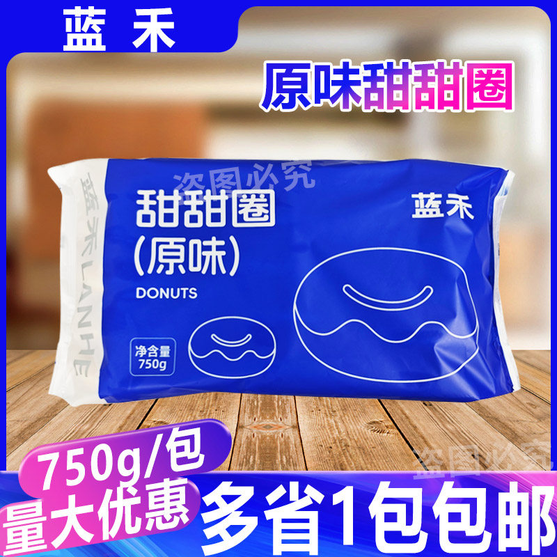 蓝禾原味甜甜圈750g/15个 冷冻面包圈半成品家庭速冻烘焙面包点心