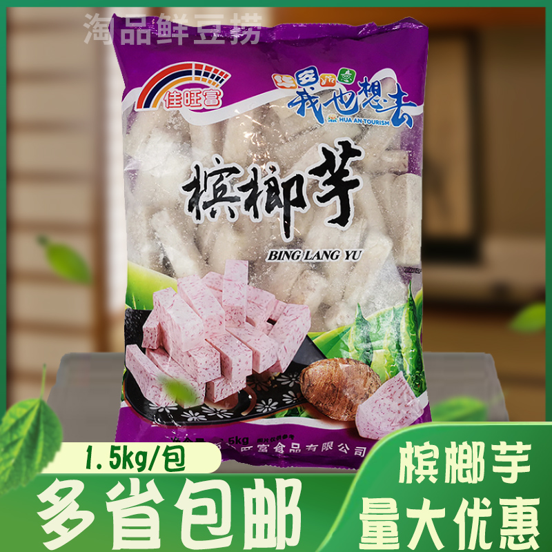 佳旺富槟榔芋1.5kg/包芋头条冷冻芋条油炸麻辣烫火锅甜品芋头食材 零食/坚果/特产 芋头条 原图主图