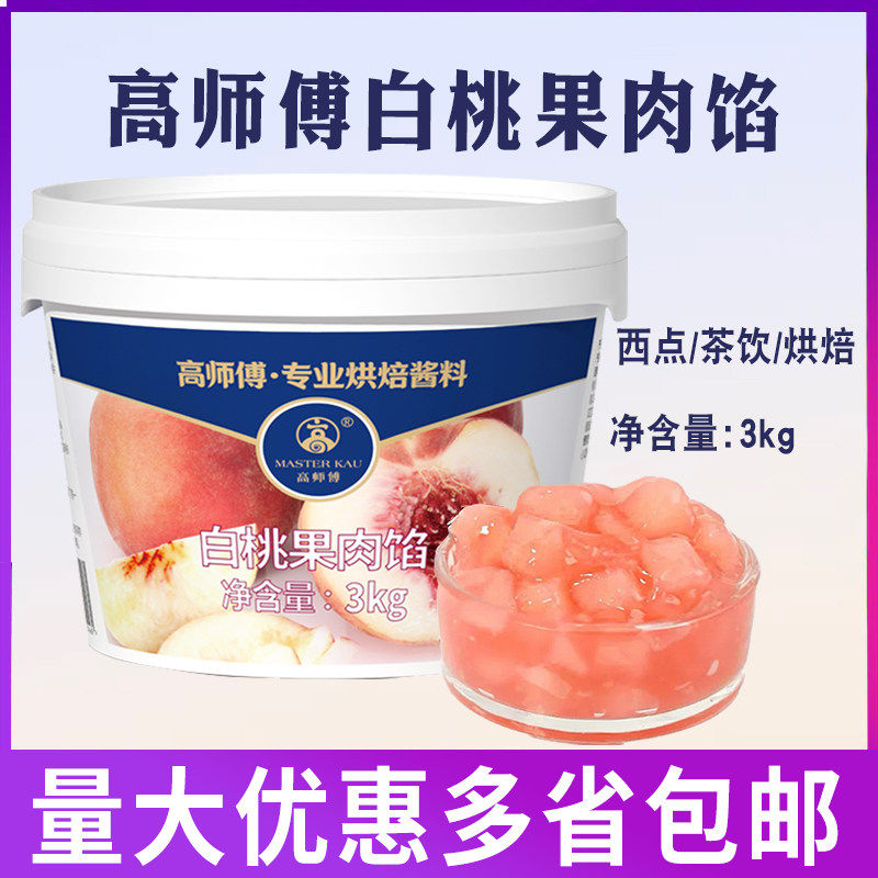 高师傅白桃果馅果肉馅3kg/桶 蛋糕面包西点装饰夹心饮品果馅商用