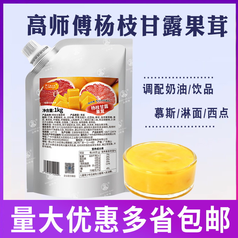 高师傅杨枝甘露果茸1kg/袋果馅夹心面包慕斯奶茶饮品蛋糕烘焙原料