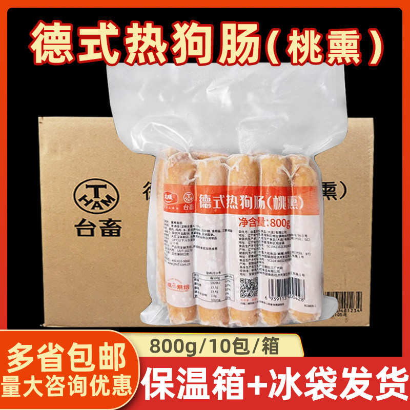 大成台畜德式热狗肠桃熏味 800g*10包装 整箱冷冻烤肠烘焙香肠