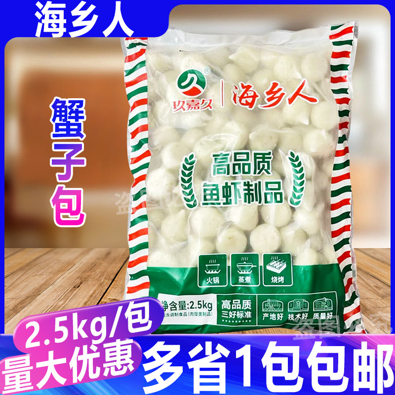 玖嘉久海乡人蟹子包2.5kg海鲜丸子关东煮麻辣烫串串火锅食材商用