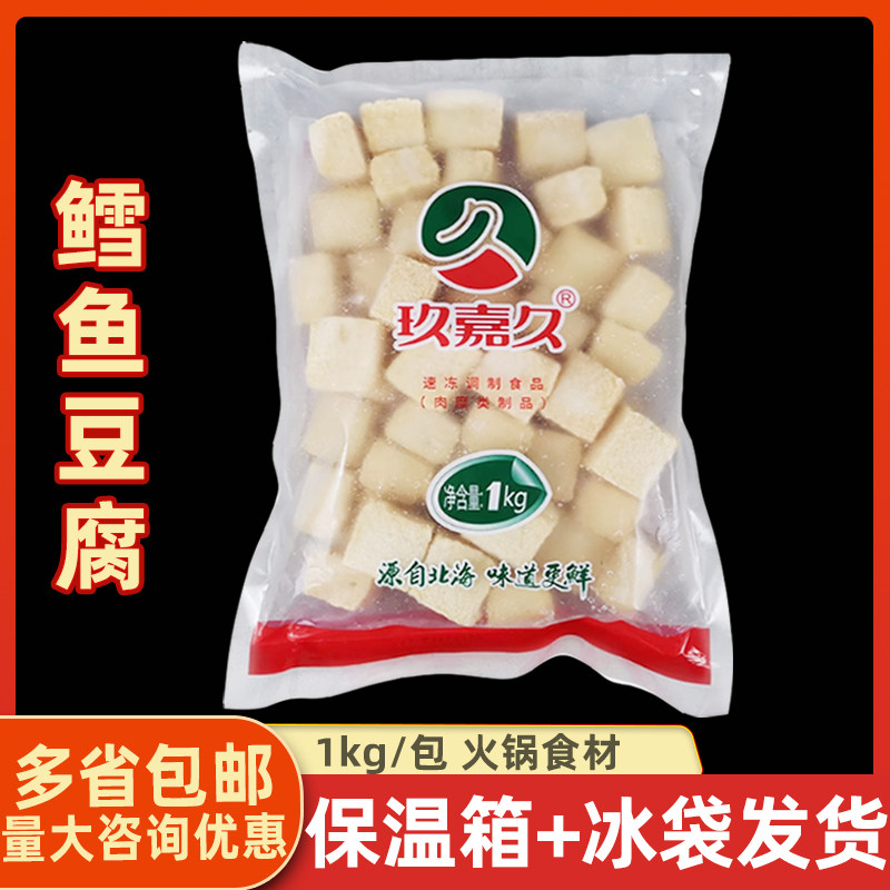 玖嘉久鳕鱼豆腐1kg/包  海鲜鱼丸冷冻火锅关东煮串串黄金鱼豆腐