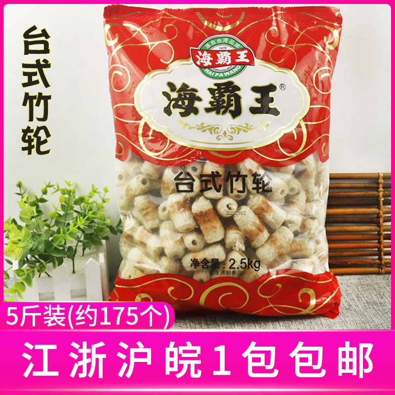 海霸王台式竹轮鱼卷5斤装日式风味火锅关东煮拉面配料麻辣烫食材