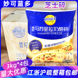 妙可蓝多马苏里拉奶酪碎3kg披萨芝士拉丝焗饭烘焙原料整箱4包商用