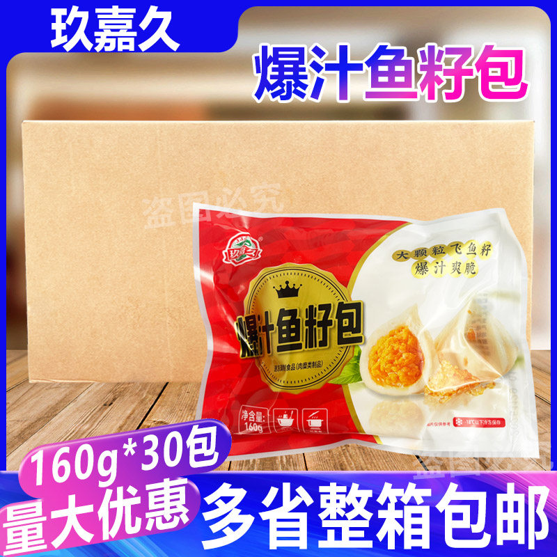 玖嘉久爆汁鱼籽包160g*30包 鱼丸麻辣烫豆捞火锅食材关东煮丸子