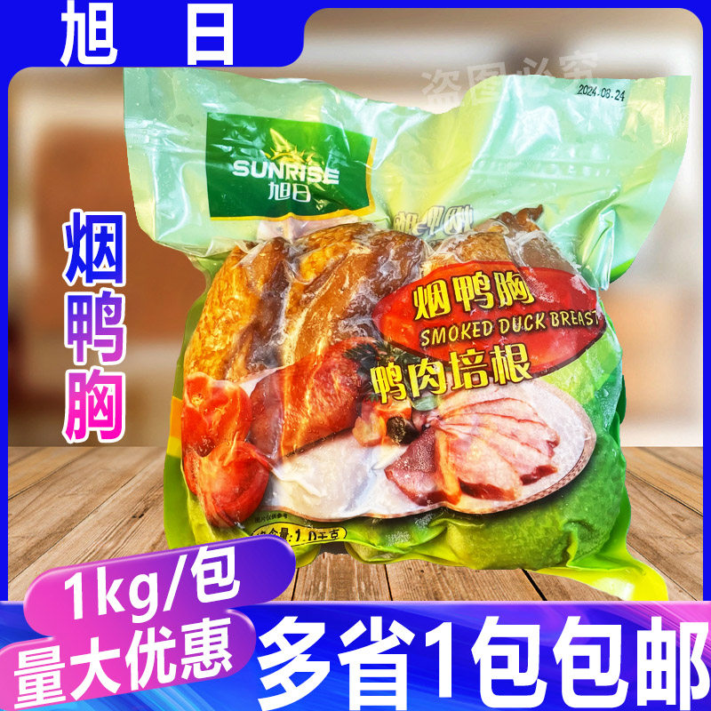 旭日烟熏鸭胸1kg 带皮鸭胸肉商用冷冻切片即食烟鸭胸肉寿司