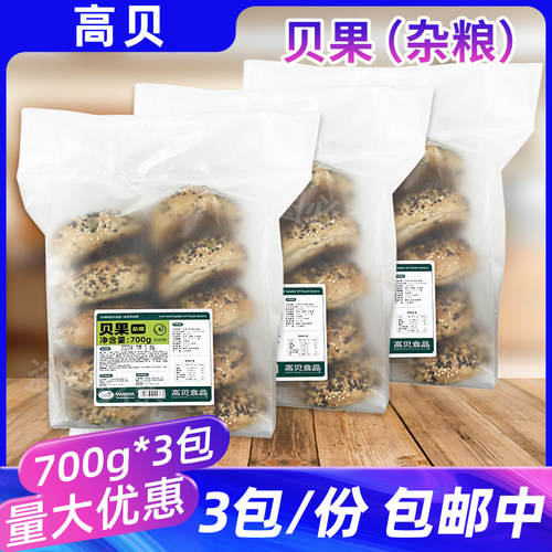 高贝杂粮贝果700g*3包烘焙半成品粗粮饱腹代餐面包圈加热早餐点心
