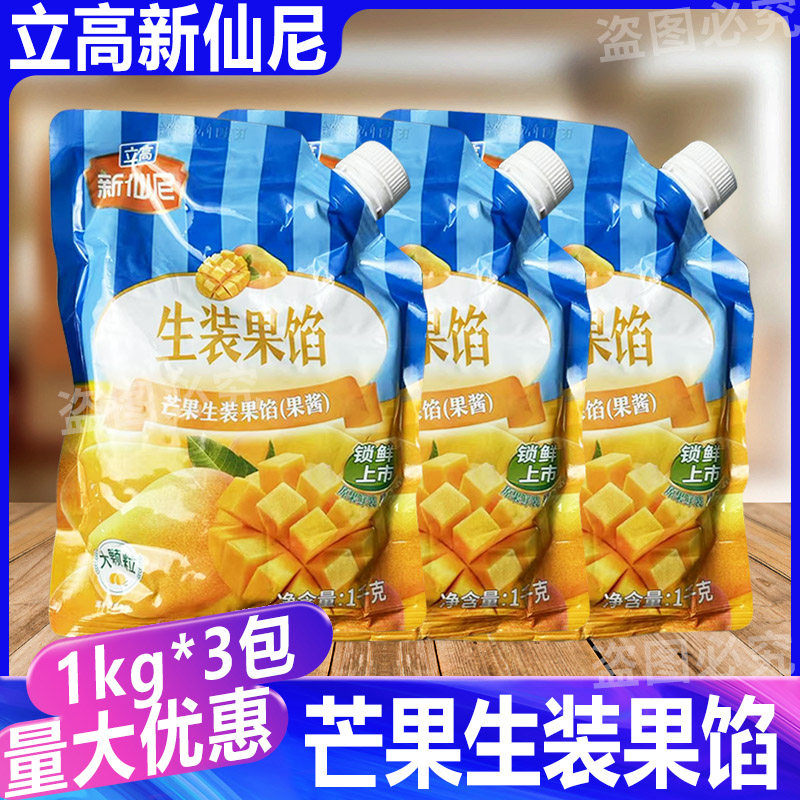 立高新仙尼芒果生装果馅1kg*3包 慕斯蛋糕酸奶烘焙果酱夹心商用