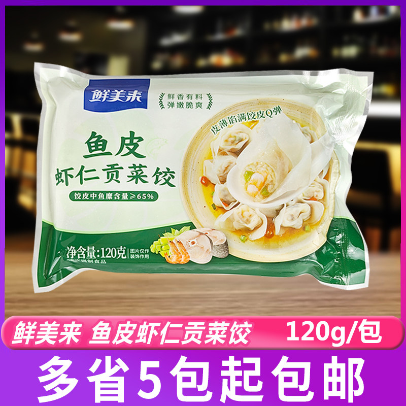 鲜美来鱼皮虾仁贡菜饺120g/包火锅麻辣烫鱼皮饺子家用