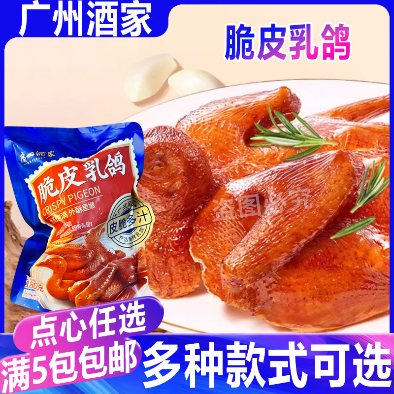 广州酒家广式脆皮乳鸽红烧烤鸽加热即食子空气炸锅油炸半成品食材