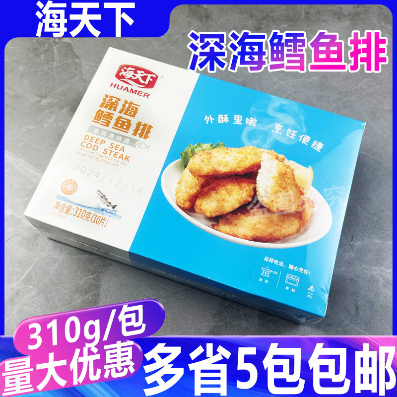 海天下深海鳕鱼排鳕鱼排汉堡西餐裹粉油炸小吃冷冻食品310g/10片