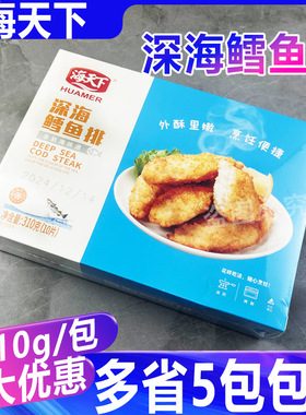海天下深海鳕鱼排鳕鱼排汉堡西餐裹粉油炸小吃冷冻食品310g/10片
