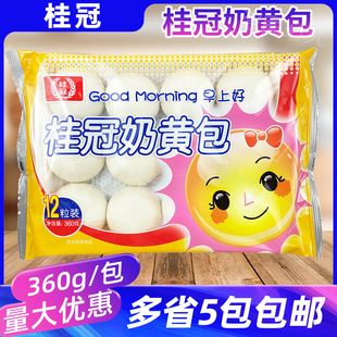 桂冠奶黄包360g儿童早餐速冻点心商用家用方便速食下午茶甜点12粒