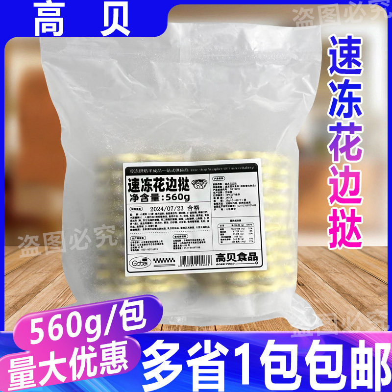 高贝速冻花边挞560g/20个/包蛋挞皮冷冻花边蛋挞原料半成品烘焙