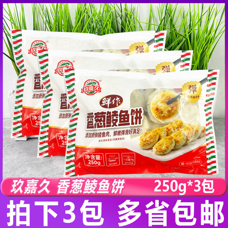 玖嘉久香葱鲮鱼饼250g*3包 鲮鱼饼葱香鱼糜煎肉饼小吃餐厅半成品