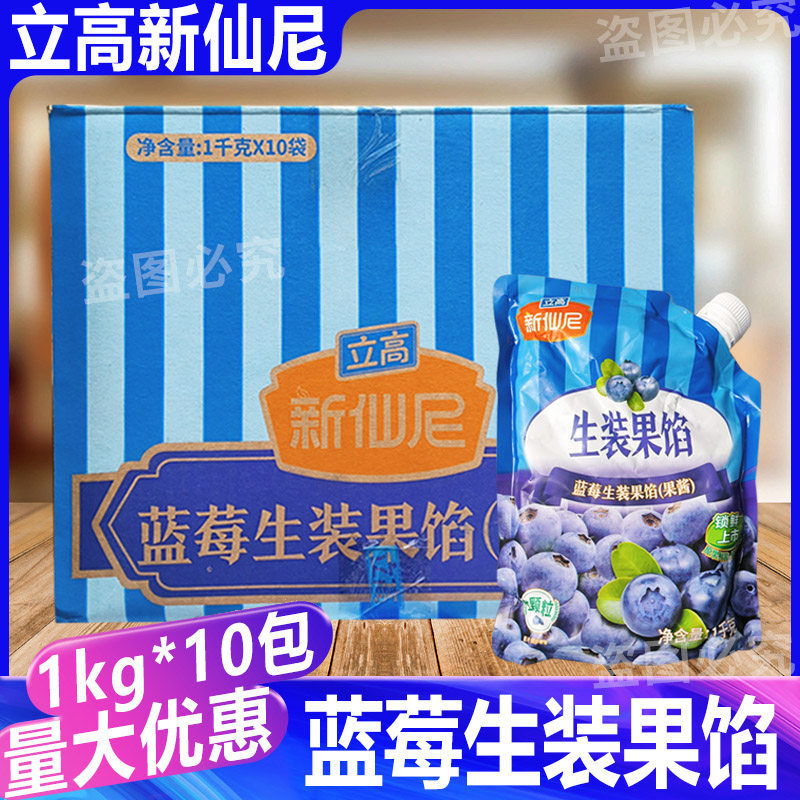 立高新仙尼蓝莓生装果馅果酱奶茶沙冰饮品烘焙甜品夹心酱1kg*10袋