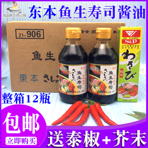 东本鱼生寿司酱油 日料海鲜生鱼片刺身酱油蘸料整箱12瓶
