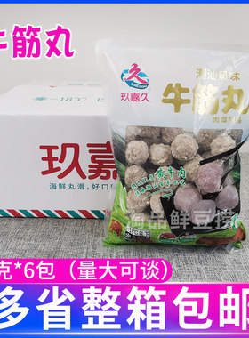玖嘉久潮汕风味牛筋丸1kg*6包整箱火锅麻辣牛肉丸烧烤关东煮食材