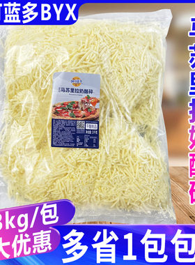 妙可蓝多马苏里拉奶酪碎3kg披萨焗饭芝士碎干酪拉丝芝士条商用