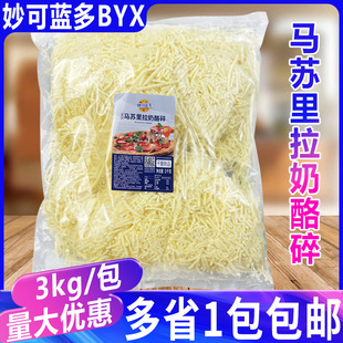 妙可蓝多马苏里拉奶酪碎3kg披萨焗饭芝士碎干酪拉丝芝士条商用