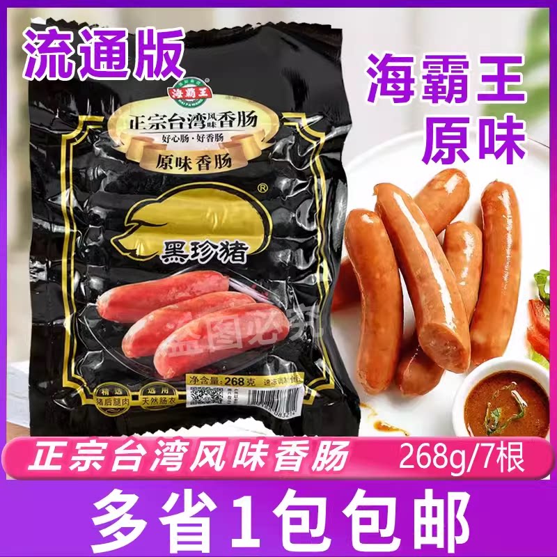 流通版海霸王珍猪268g火腿肠香肠