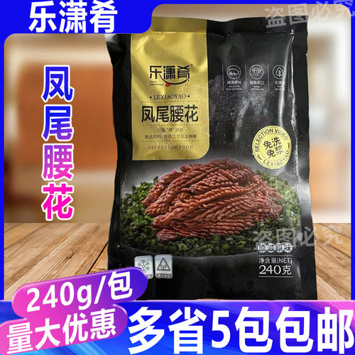 乐潇肴凤尾腰花240g/包 麦穗腰花半成品猪腰猪肾切花火锅爆炒麻辣