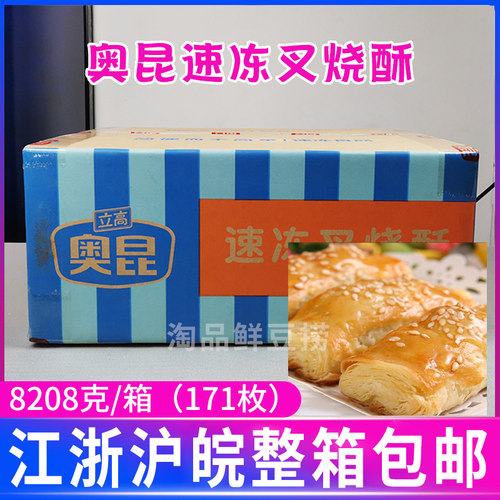 奥昆速冻叉烧酥下午茶糕点