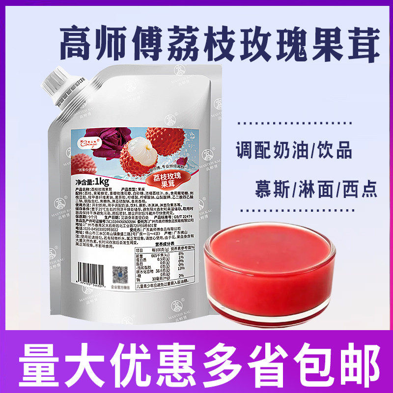 高师傅果心怡荔枝玫瑰果茸果酱慕斯蛋糕夹层甜品饮料1kg烘焙专用